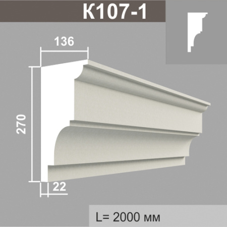 К107-1 карниз (136х270х2000мм)